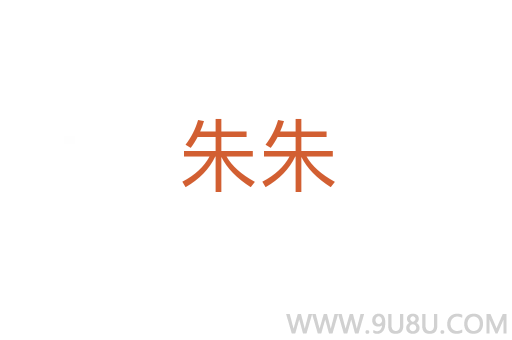 朱朱