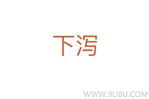 下瀉