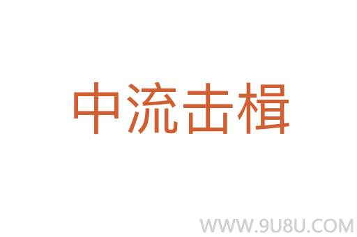 中流擊楫