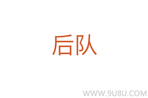 后隊