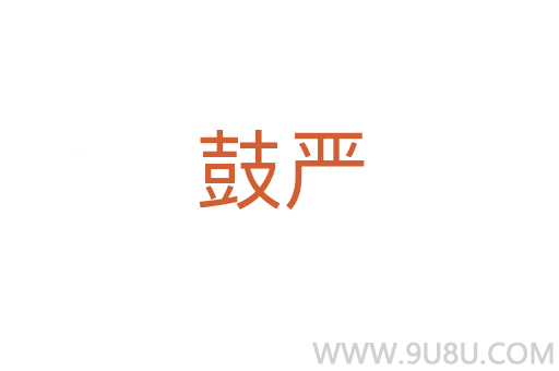 鼓嚴