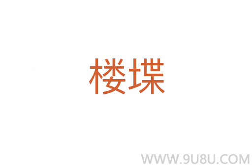 樓堞
