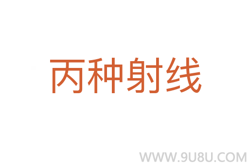 丙種射線
