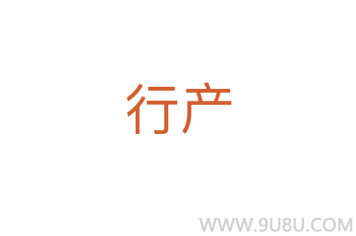 行產