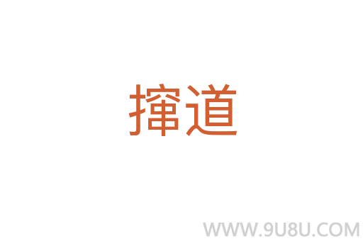 攛道