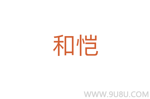 和愷