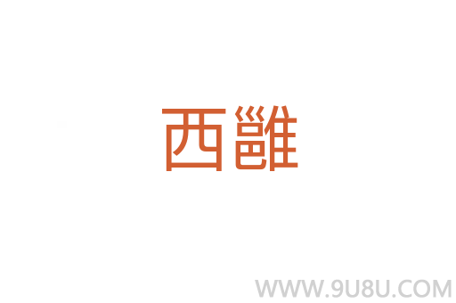 西雝