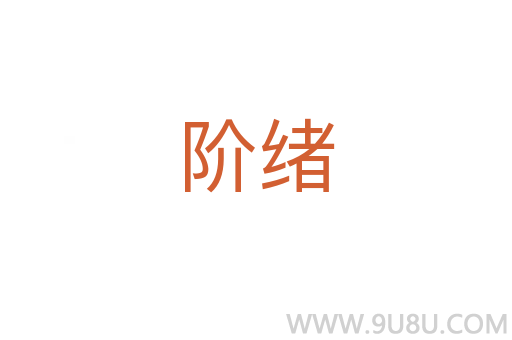 階緒