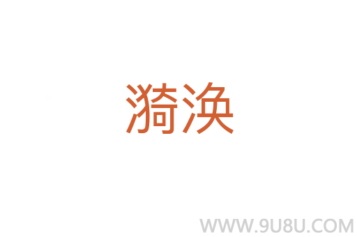 漪渙
