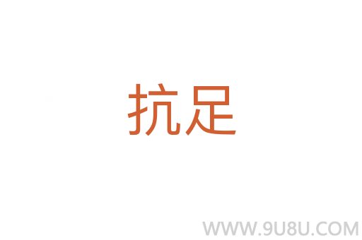 抗足