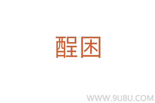 酲困