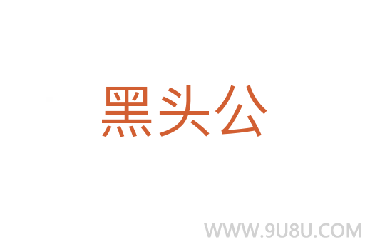 黑頭公