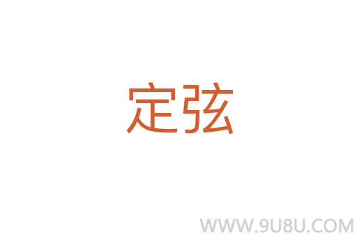 定弦