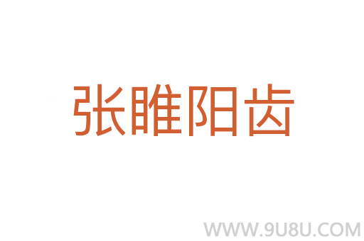 張睢陽齒