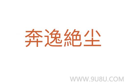 奔逸絶塵