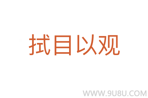 拭目以觀
