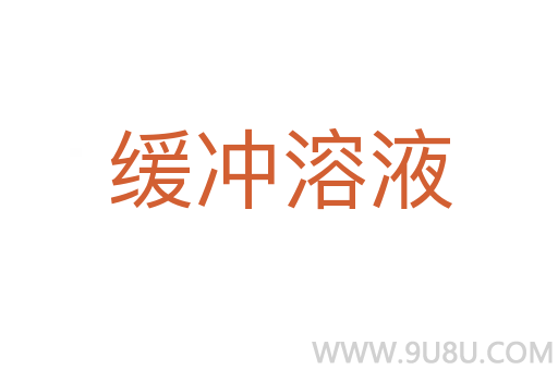 緩沖溶液