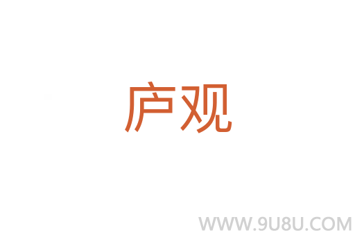 廬觀
