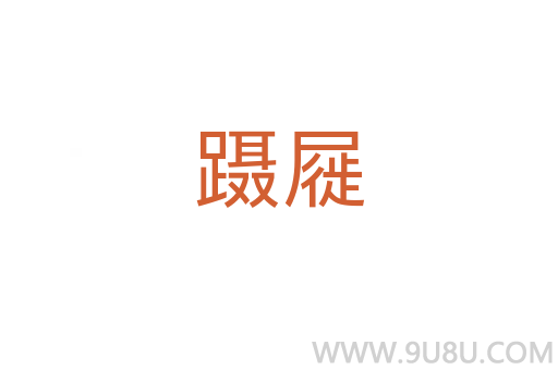 躡屣