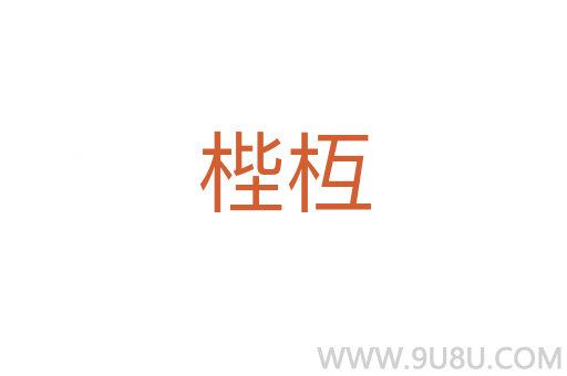 梐枑