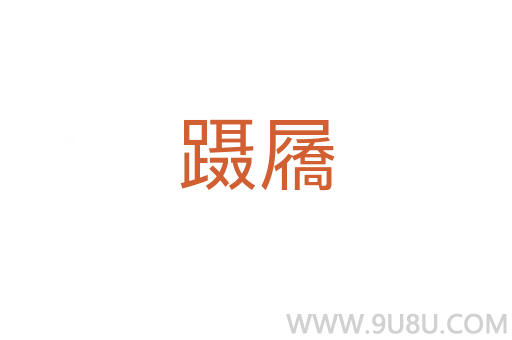 躡屩