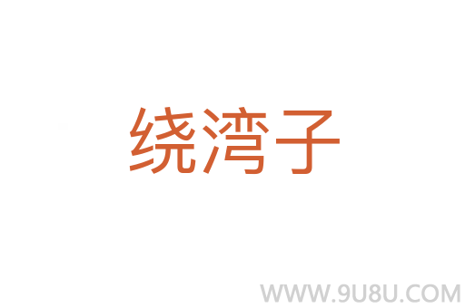 繞灣子