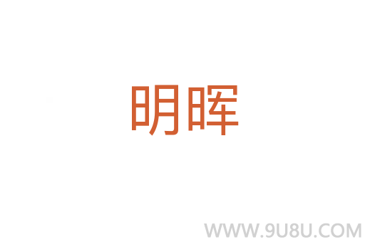 明暉