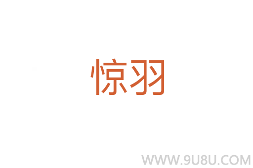 驚羽