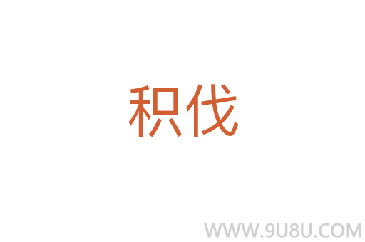 積伐