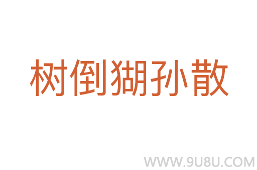 樹倒猢孫散