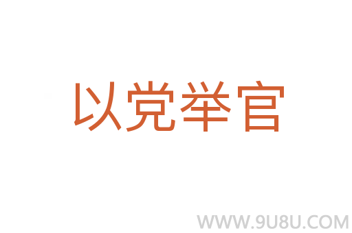 以黨舉官
