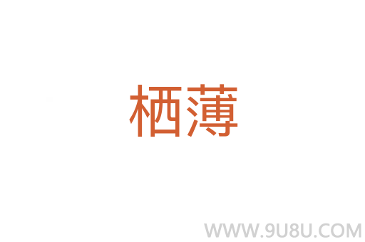 棲薄