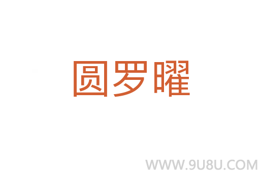 圓羅曜