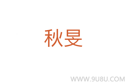 秋旻
