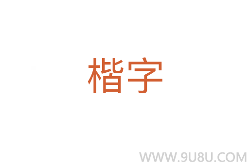 楷字