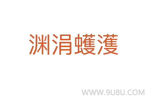 淵涓蠖濩