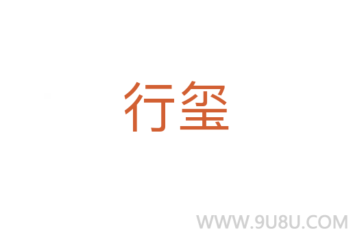 行璽