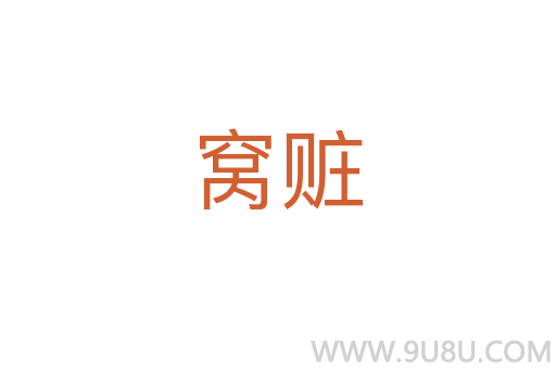 窩贓