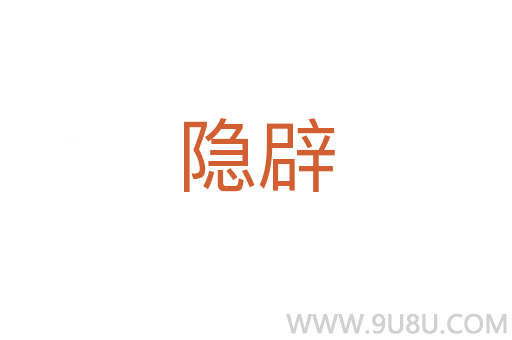 隱辟