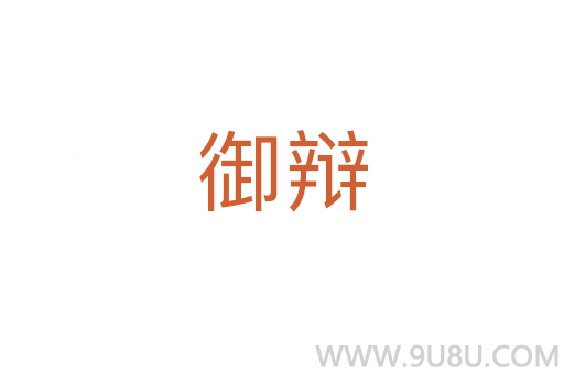 御辯