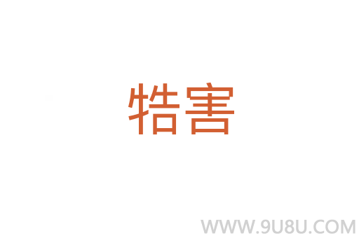 牿害