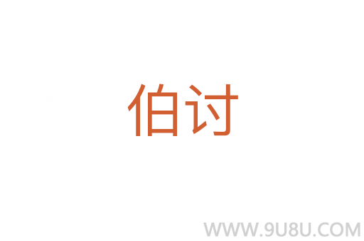 伯討