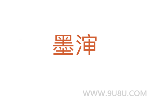 墨瀋