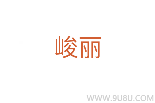 峻麗