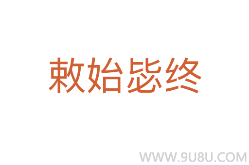 敕始毖終