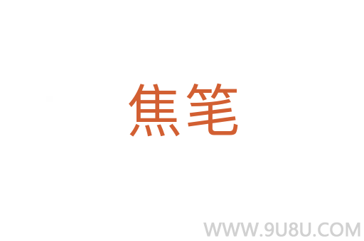 焦筆