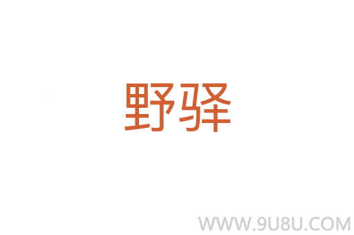 野驛