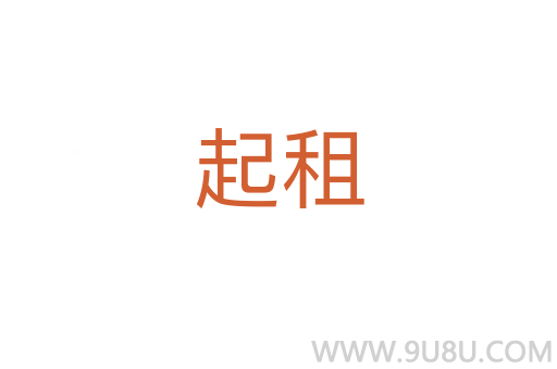 起租