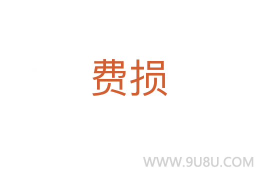 費損