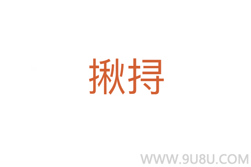 揪挦